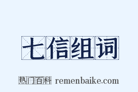 七信组词是什么意思的图片
